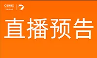 直播预告 | PostgreSQL 内核解读系列第二讲：PostgreSQL 体系结构