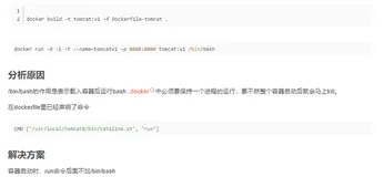 docker出现问题：dockerfile启动不起来（在启动命令后面加了/bin/bash 导致启动不起来）解决方案