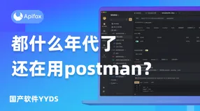 比postman好用的工具，省钱省力省时间