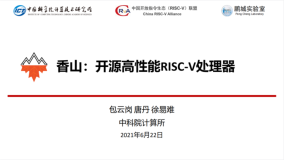 中科院发布国产 RISC-V 处理器“香山”：已成功运行 Linux/Debian