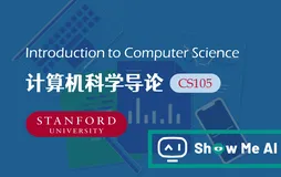 全球名校AI课程库（16）| Stanford斯坦福 · 计算机科学导论课程『Introduction to Computers』