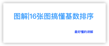 八大排序算法—16张图带你彻底搞懂基数排序