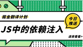 JS中的依赖注入 — 在测试中未使用过的最佳工具