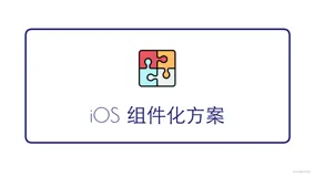 iOS 组件化方案