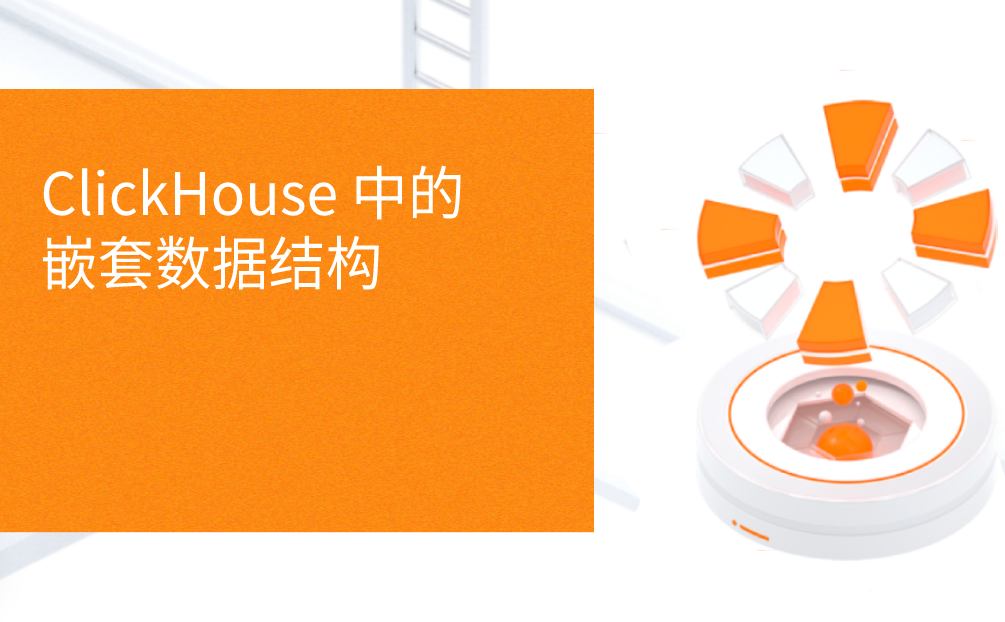 【ClickHouse 技术系列】- ClickHouse 中的嵌套数据结构
