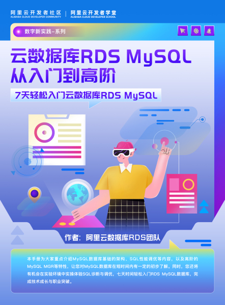 《云数据库RDS MySQL从入门到高阶》电子版地址