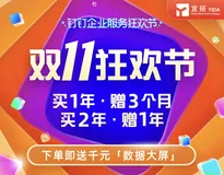 宜搭双11年度钜惠，最高“买2年送1年”