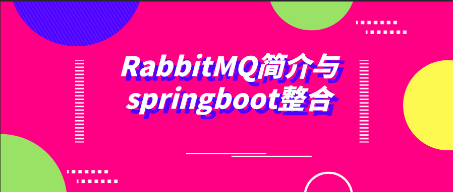 RabbitMQ简介与springboot整合