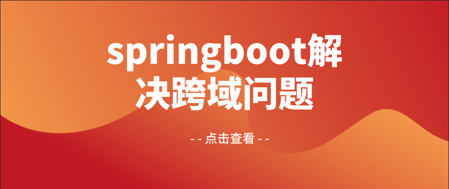 springboot解决跨域问题