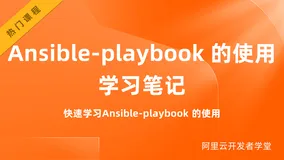Ansible-playbook 的使用 | 学习笔记