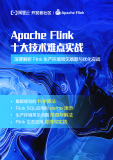 《Apache Flink 十大技术难点实战》下载地址电子版