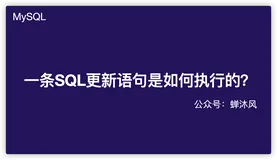 一条SQL更新语句是如何执行的