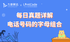 [leetcode/lintcode 题解]大厂面试真题详解： 电话号码的字母组合