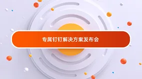 新一代企业操作系统：专属钉钉解决方案全新上线