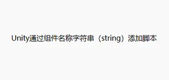 Unity通过组件名称字符串添加脚本