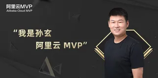 “玄姐”，特立独行的架构师——对话阿里云 MVP孙玄