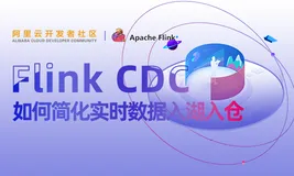 Flink CDC 如何简化实时数据入湖入仓