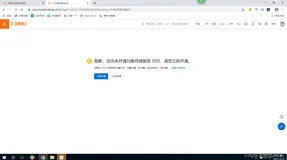 阿里云OSS开通搭建(傻瓜式)案例课程管理快速入门