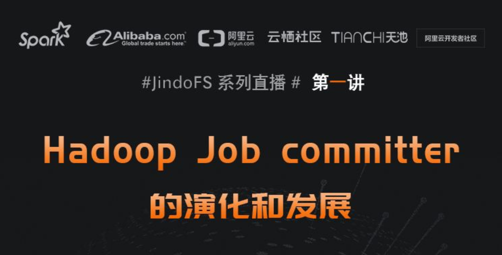  3月5日JindoFS系列直播【Hadoop Job committer 的演化和发展】