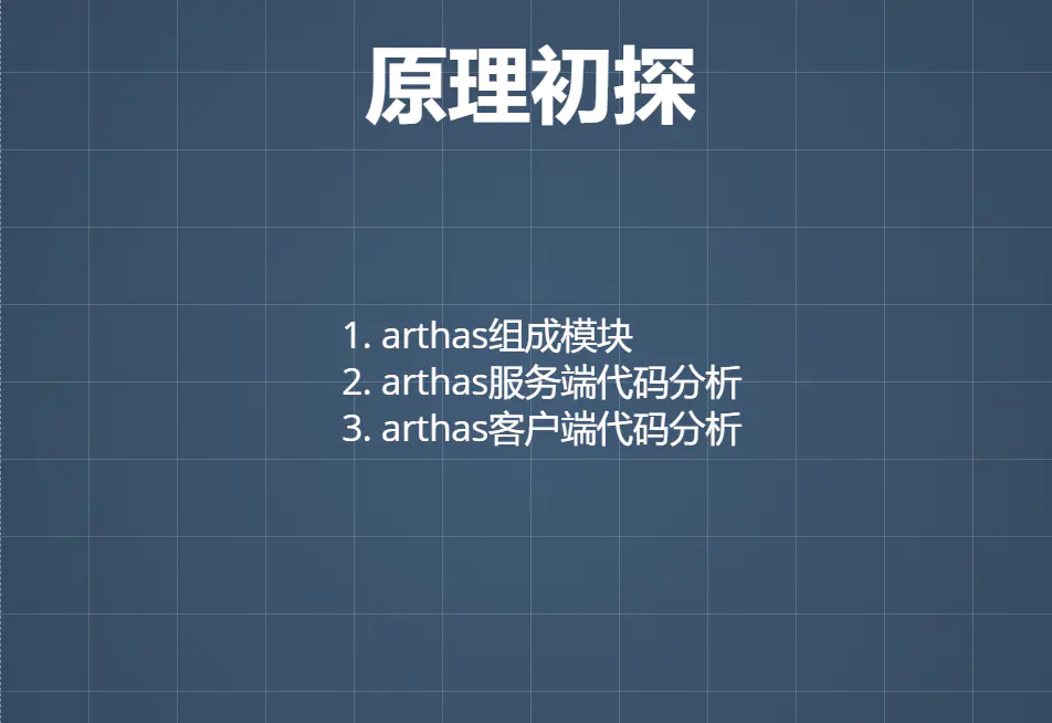 Java 线上问题排查神器 Arthas 快速上手与原理浅谈 