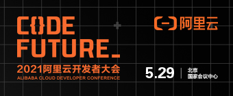 阿里云开发者大会火热报名中，5月29日北京等你！