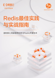 重磅下载 | Redis最佳实践与实战指南 源代码核心贡献者带你学习Redis关键技术