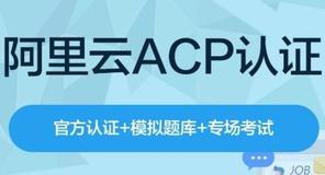 阿里云acp认证考试报名方法 阿里云acp认证题库试题分享