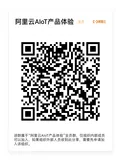 阿里云AIoT发布企业物联网平台升级版 为国内首个支持MQTT 5.0的平台