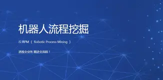 作为今年业务流程领域最热的技术赛道，国产流程挖掘都有哪些特点与优势？