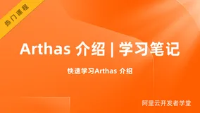 Arthas 介绍 | 学习笔记
