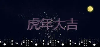 HTML之2022新年快乐虎年大吉给对象的不一样礼物
