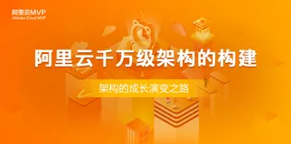 阿里云千万级架构的构建——阿里云 MVP 乔锐杰