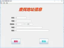 【6】JAVA---地址App小软件（QueryPanel.class）（表现层）