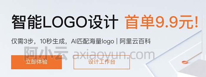 阿里云logo设计官方入口链接10秒生成海量LOGO商用无忧