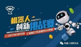 4月10日来深圳会展4号馆，看什么才是中国智造的机器人