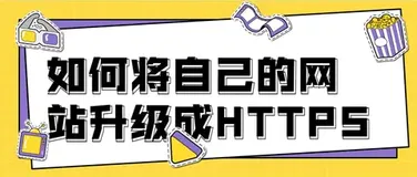 免费将自己的网站升级成HTTPS