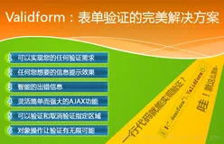 手机网站form表单check神器——Validform（1）