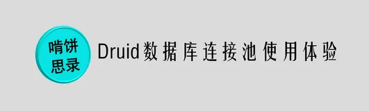 Druid数据库连接池使用体验