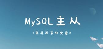 MySQL 主从，6 分钟带你掌握！
