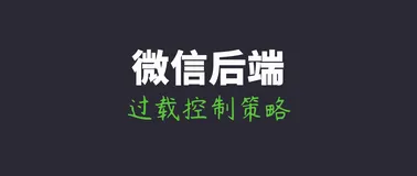 微信团队分享：微信后台在海量并发请求下是如何做到不崩溃的