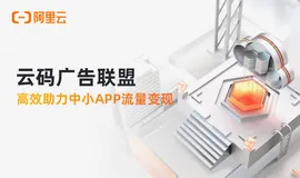 阿里云云码广告联盟高效助力中小App流量变现