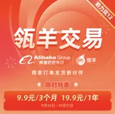 助力双12，Quick Stock-瓴羊交易9.9元畅享打单发货