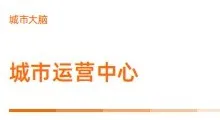 城市大脑 | 城市运营中心 