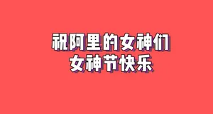 没想到，阿里小姐姐这么飒