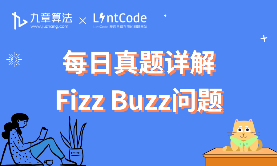 [leetcode/lintcode 题解] 算法面试真题详解：Fizz Buzz 问题