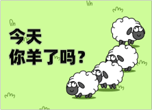 今天你羊了吗