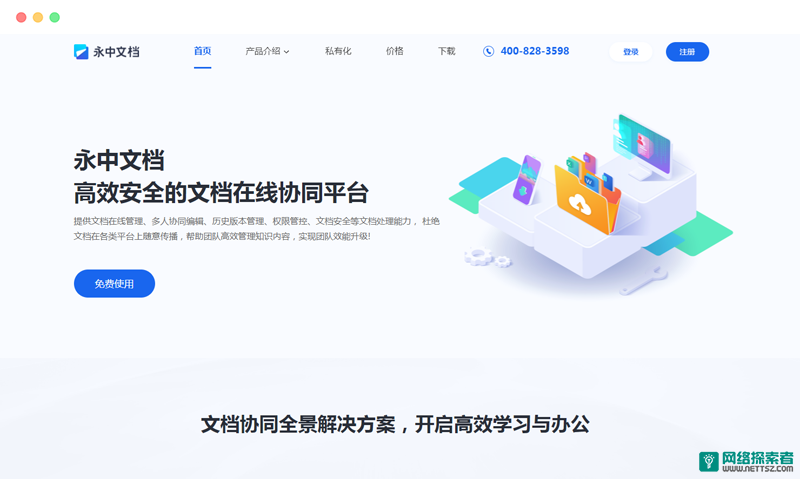 永中文档: 安全的在线文档协作编辑平台