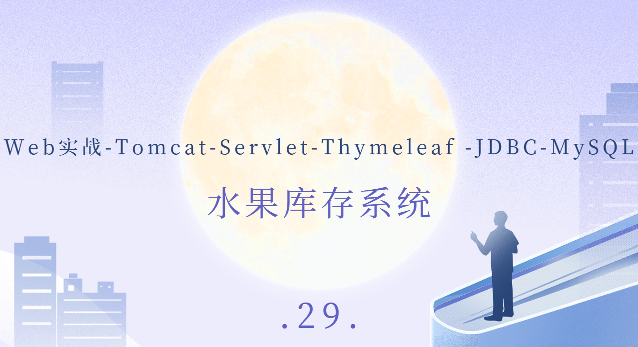 【Web实战-Tomcat-Servlet-Thymeleaf -JDBC-MySQL】浏览器页面显示数据库数据（水果库存系统）