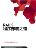 《Rails 程序部署之道》—— 可靠的重复式部署和配置