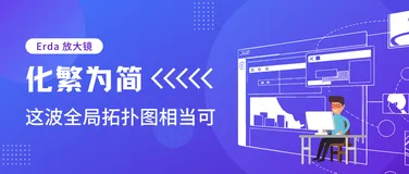 化繁为简，这波全局拓扑图相当可！